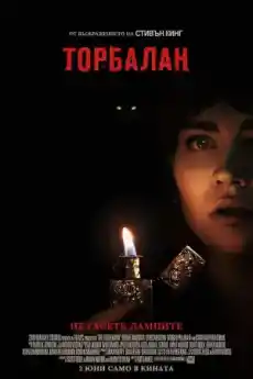 Торбалан - Ужаси - 2023