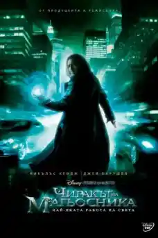 Чиракът на магьосника - Екшън филми онлайн - 2010