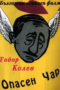 Опасен чар - Български филми онлайн - 1984