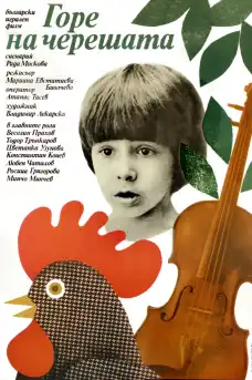 Горе на черешата - Български филми онлайн - 1984