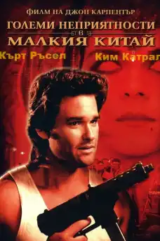 Големи неприятности в малкия Китай - Екшън филми онлайн - 1986