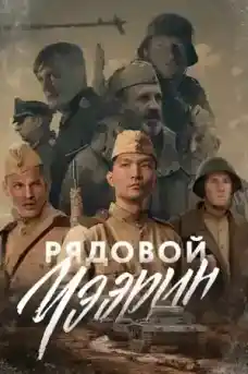 Редник Чеерин - Военни Филми Онлайн - 2021