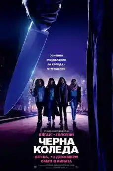 Черна Коледа - Ужаси - 2019