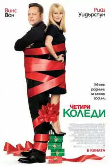 Четири коледи - Комедийни филми онлайн - 2008