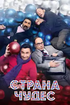 Страна на чудеса - Комедийни филми онлайн - 2016
