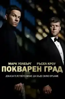 Покварен град - Криминални филми онлайн - 2013