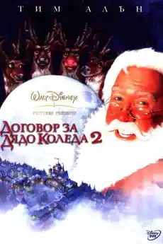 Договор за Дядо Коледа 2 - Семейни филми онлайн - 2002