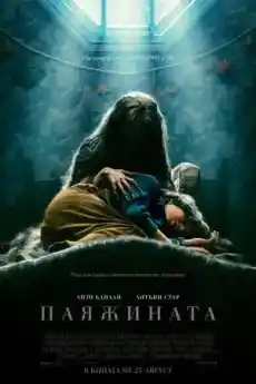 Паяжината - Ужаси - 2023