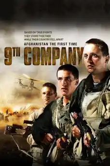 9 Рота - Военни Филми Онлайн - 2005