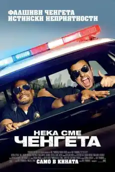 Нека сме ченгета - Комедийни филми онлайн - 2014