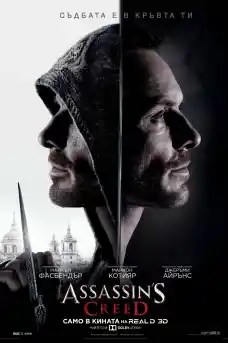 Орденът на асасините - Екшън филми онлайн - 2016