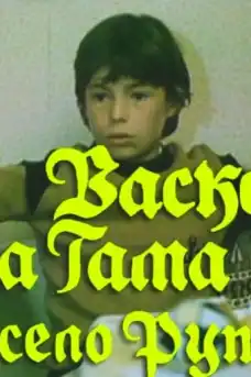 Васко да Гама от село Рупча - Част 4 - Български филми онлайн - 1987