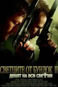 Светците от Бундок 2: Денят на Вси Светии - Екшън филми онлайн - 2009