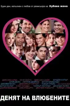 Денят на влюбените - Романтични филми онлайн - 2010