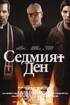 Седмият ден - Ужаси - 2021