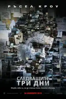 Следващите три дни - Криминални филми онлайн - 2010