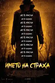 Името на страха - Ужаси - 2017
