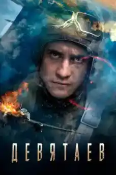 Деветяев - Военни Филми Онлайн - 2021