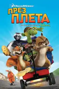 През плета - Анимационни филми онлайн - 2006
