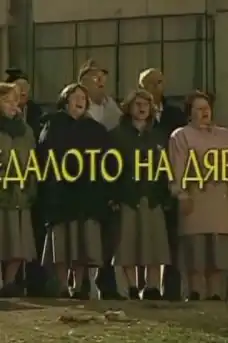 Огледалото на дявола - Част 4 - Български филми онлайн - 2001