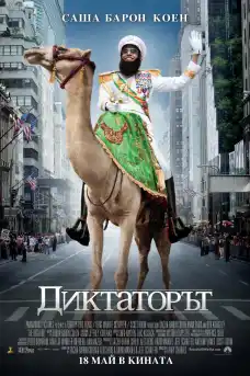 Диктаторът - Комедийни филми онлайн - 2012