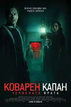 Коварен капан: Червената врата - Ужаси - 2023