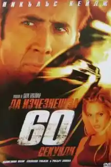 Да изчезнеш за 60 секунди - Екшън филми онлайн - 2000