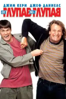 От глупав по - глупав - Комедийни филми онлайн - 1994