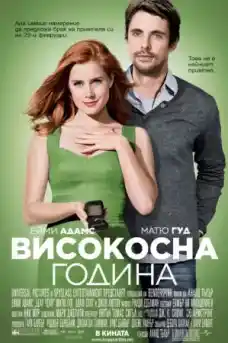 Високосна година - Комедийни филми онлайн - 2010