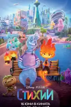 Стихии - Анимационни филми онлайн - 2023