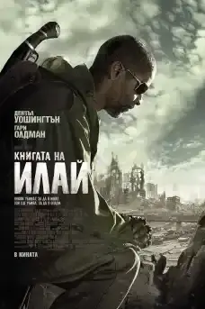 Книгата на Илай - Екшън филми онлайн - 2010