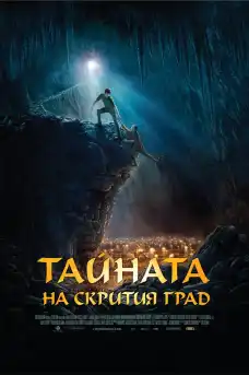 Тайната на скрития град - Приключенски филми онлайн - 2008