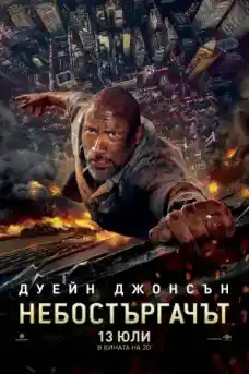 Небостъргачът - Екшън филми онлайн - 2018