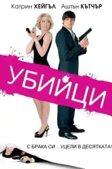Убийци - Екшън филми онлайн - 2010