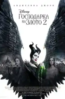 Господарка на злото 2 - Приключенски филми онлайн - 2019