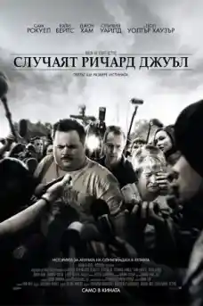 Случаят Ричард Джуъл - Криминални филми онлайн - 2019