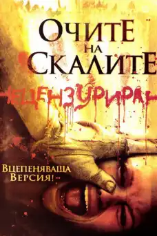 Очите на скалите - Ужаси - 2006