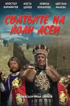 Сватбите на Йоан Асен - Част 1 - Български филми онлайн - 1975