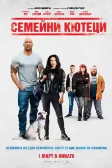 Семейни кютеци - Комедийни филми онлайн - 2019