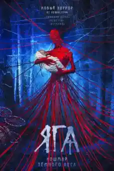 Баба ЯГА: Кошмарът в тъмната гора - Ужаси - 2020