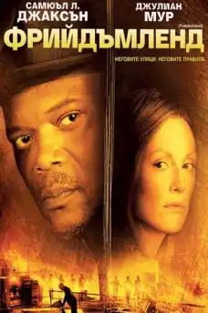 Фрийдъмленд - Криминални филми онлайн - 2006
