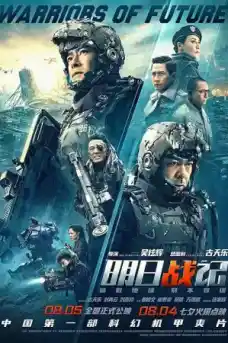 Воини на бъдещето - Азиатски филми онлайн - 2022
