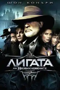 Лигата на необикновените - Приключенски филми онлайн - 2003