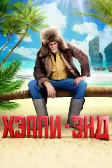Хепиенд - Комедийни филми онлайн - 2020