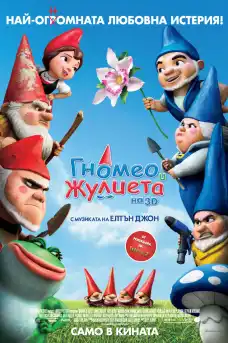 Гномео и Жулиета - Анимационни филми онлайн - 2011