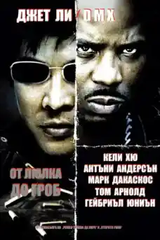От Люлка До Гроб - Екшън филми онлайн - 2003