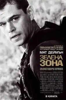 Зелена зона - Военни Филми Онлайн - 2010