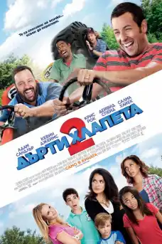 Дърти хлапета 2 - Комедийни филми онлайн - 2013
