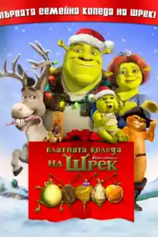 Блатната Коледа на Шрек - Анимационни филми онлайн - 2007