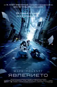 Явлението - Трилъри онлайн - 2008